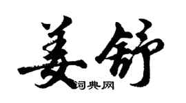 胡問遂姜舒行書個性簽名怎么寫