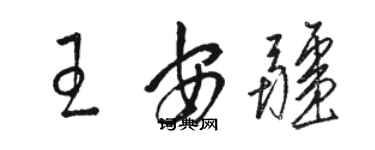 駱恆光王安疆草書個性簽名怎么寫