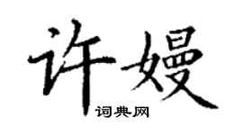 丁謙許嫚楷書個性簽名怎么寫