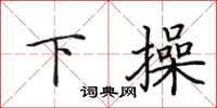 田英章下操楷書怎么寫