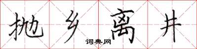 田英章拋鄉離井楷書怎么寫