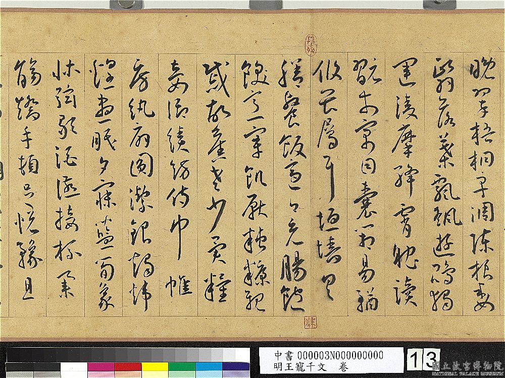 王寵草書《千字文》