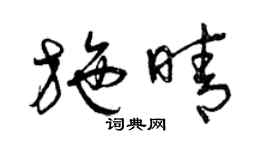 曾慶福施晴草書個性簽名怎么寫