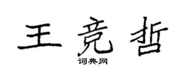 袁強王競哲楷書個性簽名怎么寫