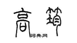 陳墨高筠篆書個性簽名怎么寫