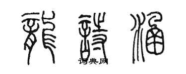 陳墨龍詩涵篆書個性簽名怎么寫