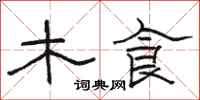 駱恆光木食隸書怎么寫