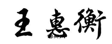 胡問遂王惠衡行書個性簽名怎么寫