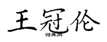 丁謙王冠倫楷書個性簽名怎么寫