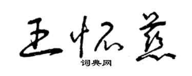 曾慶福王懷慈草書個性簽名怎么寫