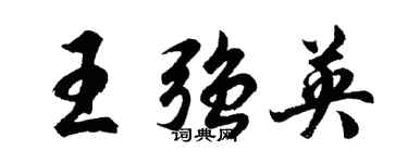 胡問遂王強英行書個性簽名怎么寫