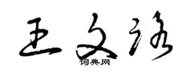 曾慶福王文路草書個性簽名怎么寫