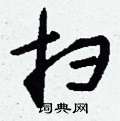 變硬筆楷書書法字典_變鋼筆楷書字帖