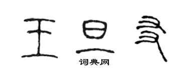 陳聲遠王旦友篆書個性簽名怎么寫