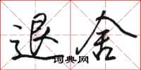 駱恆光退舍行書怎么寫