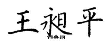 丁謙王昶平楷書個性簽名怎么寫