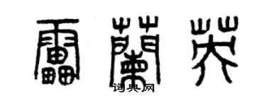 曾慶福雷蘭英篆書個性簽名怎么寫