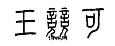 曾慶福王競可篆書個性簽名怎么寫