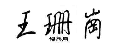 王正良王珊崗行書個性簽名怎么寫