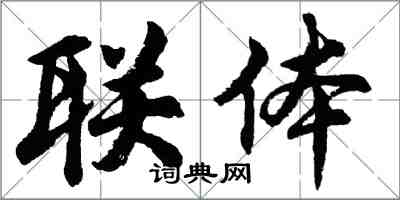 胡問遂聯體行書怎么寫