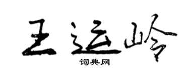 曾慶福王運嶺行書個性簽名怎么寫