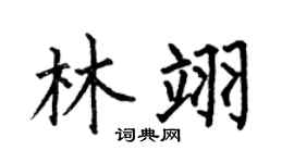 何伯昌林翊楷書個性簽名怎么寫