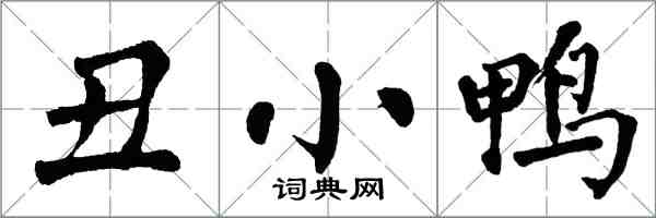 翁闓運醜小鴨楷書怎么寫