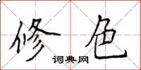 侯登峰修色楷書怎么寫