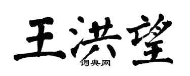 翁闓運王洪望楷書個性簽名怎么寫