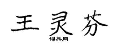 袁強王靈芬楷書個性簽名怎么寫