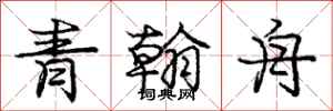 龐中華青翰舟行書怎么寫