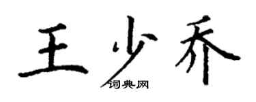 丁謙王少喬楷書個性簽名怎么寫