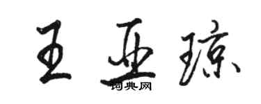 駱恆光王亞瓊行書個性簽名怎么寫