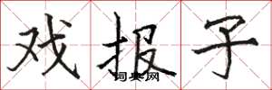 駱恆光戲報子楷書怎么寫
