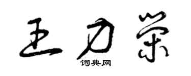 曾慶福王力榮草書個性簽名怎么寫
