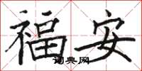 駱恆光福安楷書怎么寫