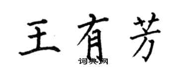 何伯昌王有芳楷書個性簽名怎么寫