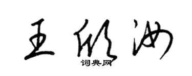 梁錦英王欣汝草書個性簽名怎么寫