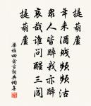 木蘭花慢 壽貞素克 強村叢書用善本書室藏鈔原文_木蘭花慢 壽貞素克 強村叢書用善本書室藏鈔的賞析_古詩文