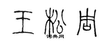 陳聲遠王松周篆書個性簽名怎么寫