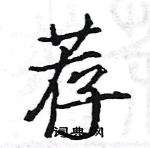 駱恆光寫的硬筆楷書薦