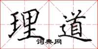 田英章理道楷書怎么寫