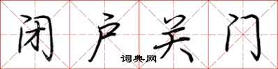 荊霄鵬閉戶關門行書怎么寫