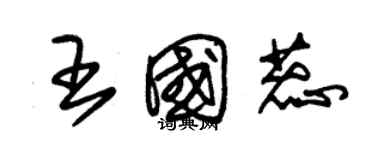 朱錫榮王國蕊草書個性簽名怎么寫