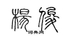 陳聲遠楊俊篆書個性簽名怎么寫
