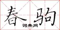 黃華生春駒楷書怎么寫