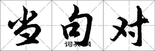 胡問遂當句對行書怎么寫