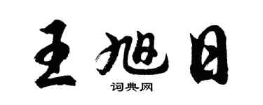 胡問遂王旭日行書個性簽名怎么寫