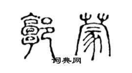 陳聲遠郭蒙篆書個性簽名怎么寫