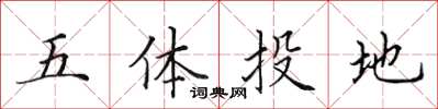 田英章五體投地楷書怎么寫